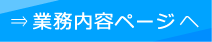 業務内容ページへ